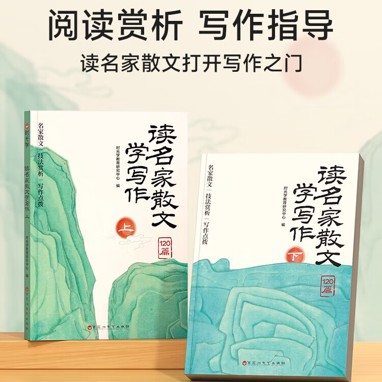 时光学读名家散文学写作小学生一二三四五六年级鲁迅老舍叶圣陶莫泊桑语文写作素材好词好句好段积累优美散文金句作文摘抄正版文章 读名家散文学写作（全2册）