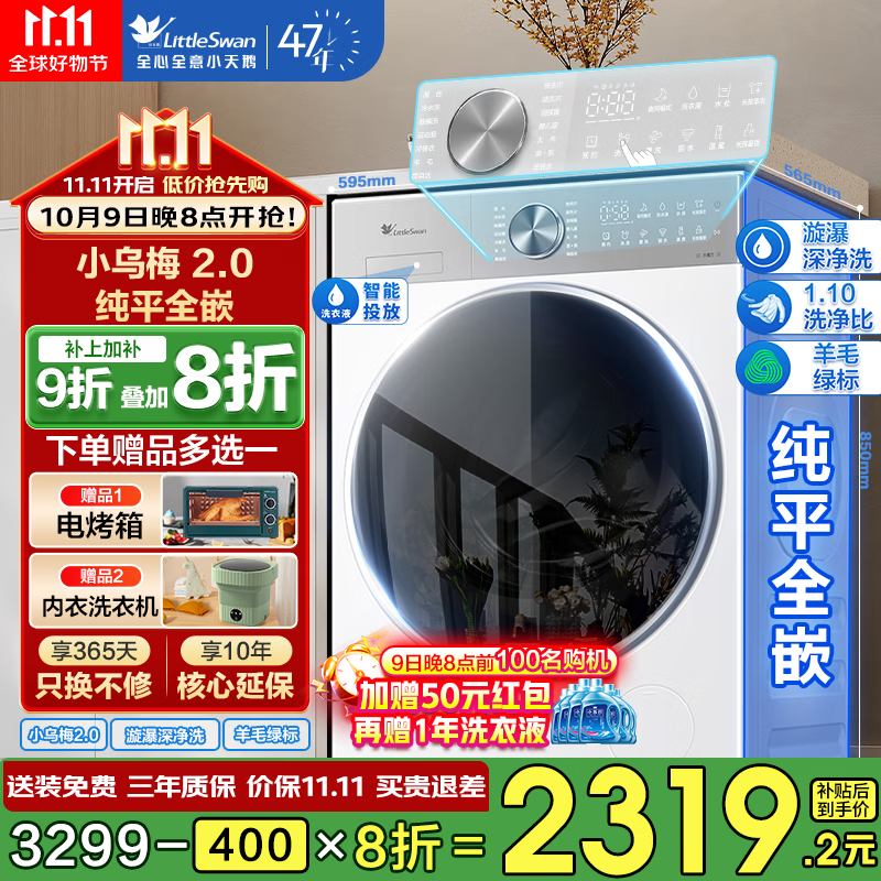 小天鹅（LittleSwan）小乌梅2.0滚筒洗衣机全自动 10公斤 家用变频 水魔方/超微净泡 1.1洗净比 超薄全嵌 洗脱/洗烘一体 小乌梅2.0【非烘干】漩瀑深净洗