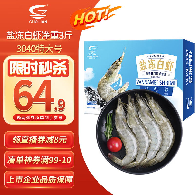 GUO LIAN国联 国产盐冻大虾 无冰净重3斤 特大号45-60只 白对虾海鲜生鲜