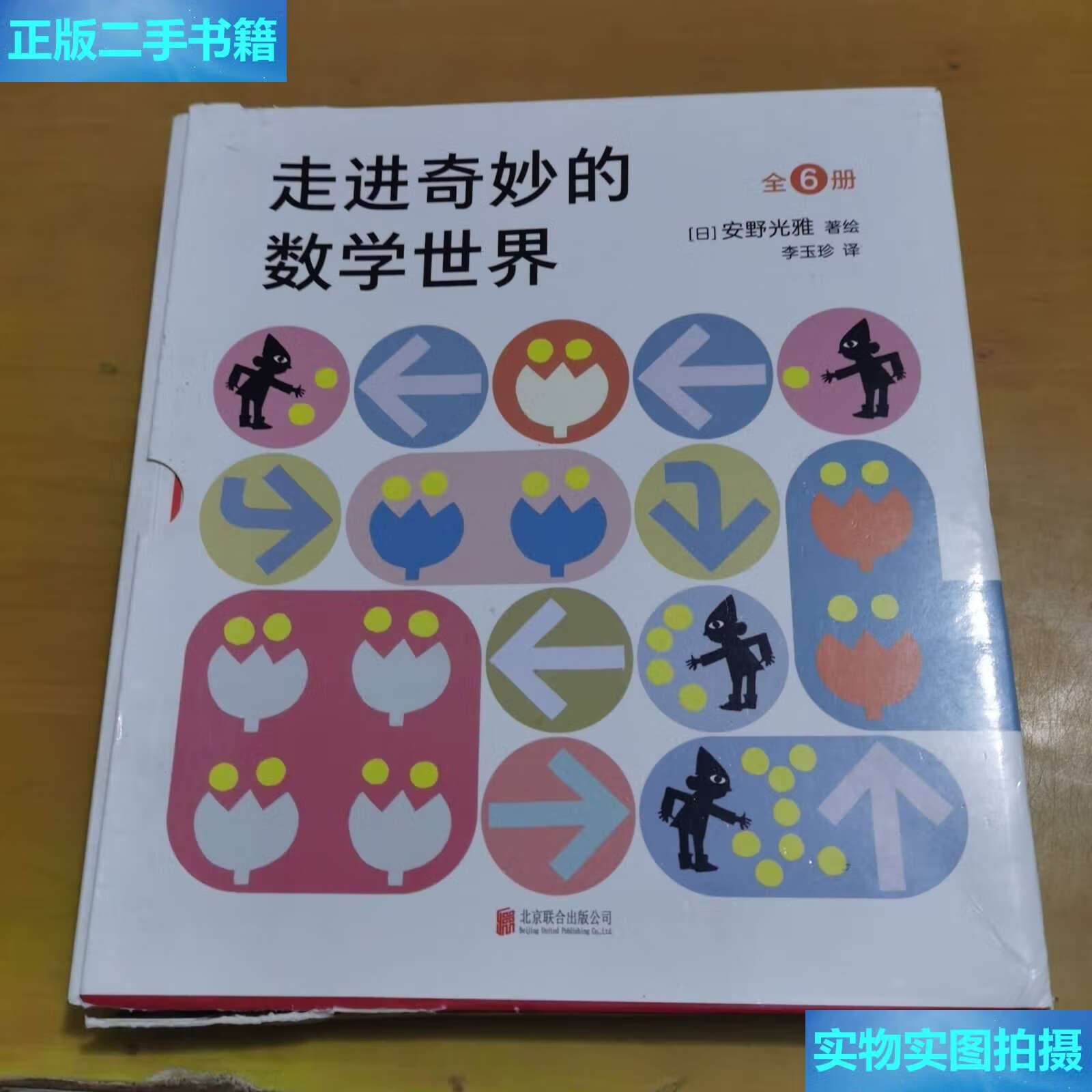 【二手9成新】安野光雅:走进奇妙的数学世界(全6册数学启蒙绘本,幼儿