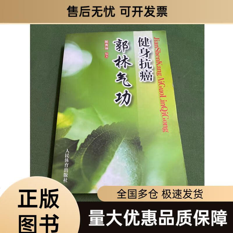 【二手9成新】健身抗癌郭林气功