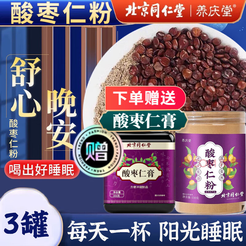 北京同仁堂 炒酸枣仁粉150g 超细粉 炒熟酸枣仁粉酸枣仁打粉酸枣仁茶汤酸枣仁膏丸原料  150g【3罐】