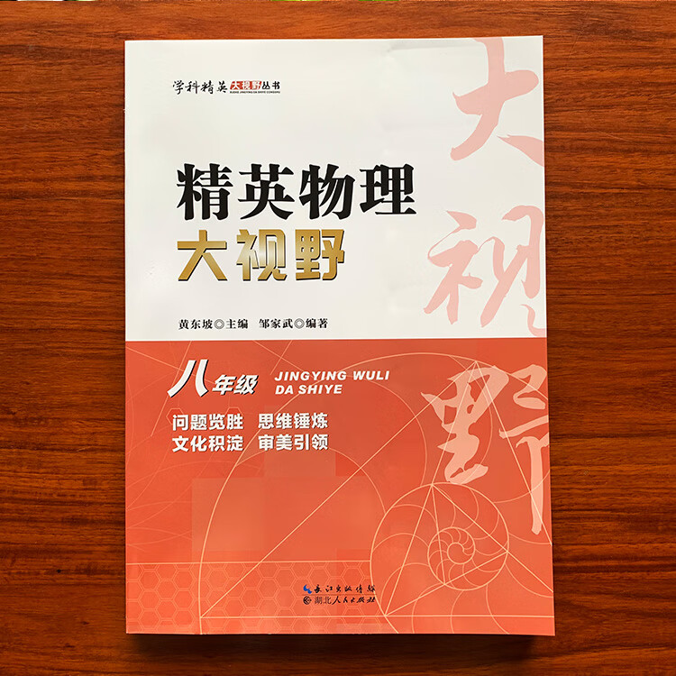 2027精英物理大视野八年级上下册全国通用黄东坡系列初中8年级物理竞赛培优提高初二物理专题训练解题思路优等生试题库
