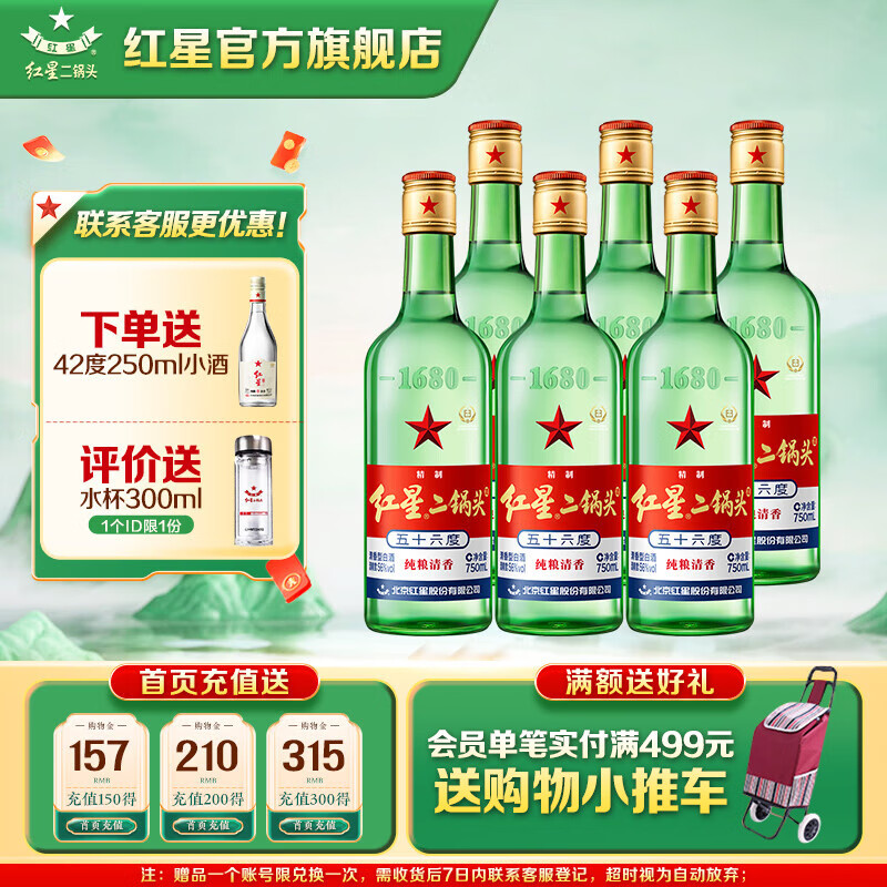 红星二锅头 白酒 56度 绿瓶大二 750mL*6瓶 整箱 清香型 纯粮高度白酒