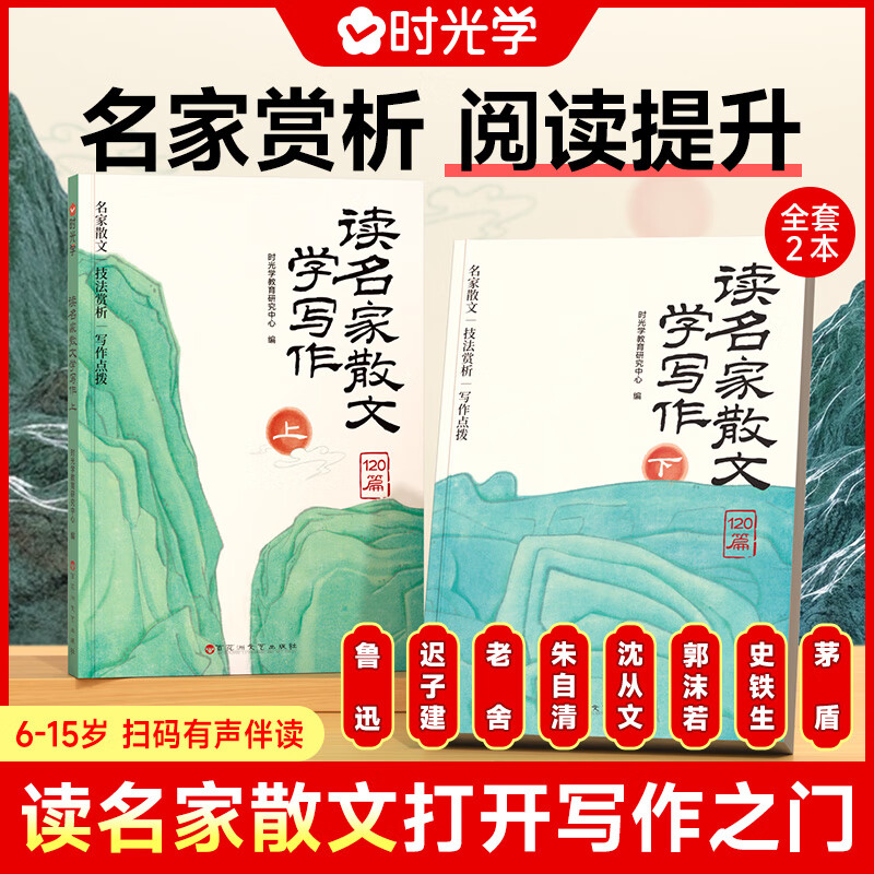 【时光学】读名家散文学写作（全2册） 小学生3-6年级名人名言好词好句素材积累小学通用提升文学素养仿写写作 读名家散文学写作（全2册）