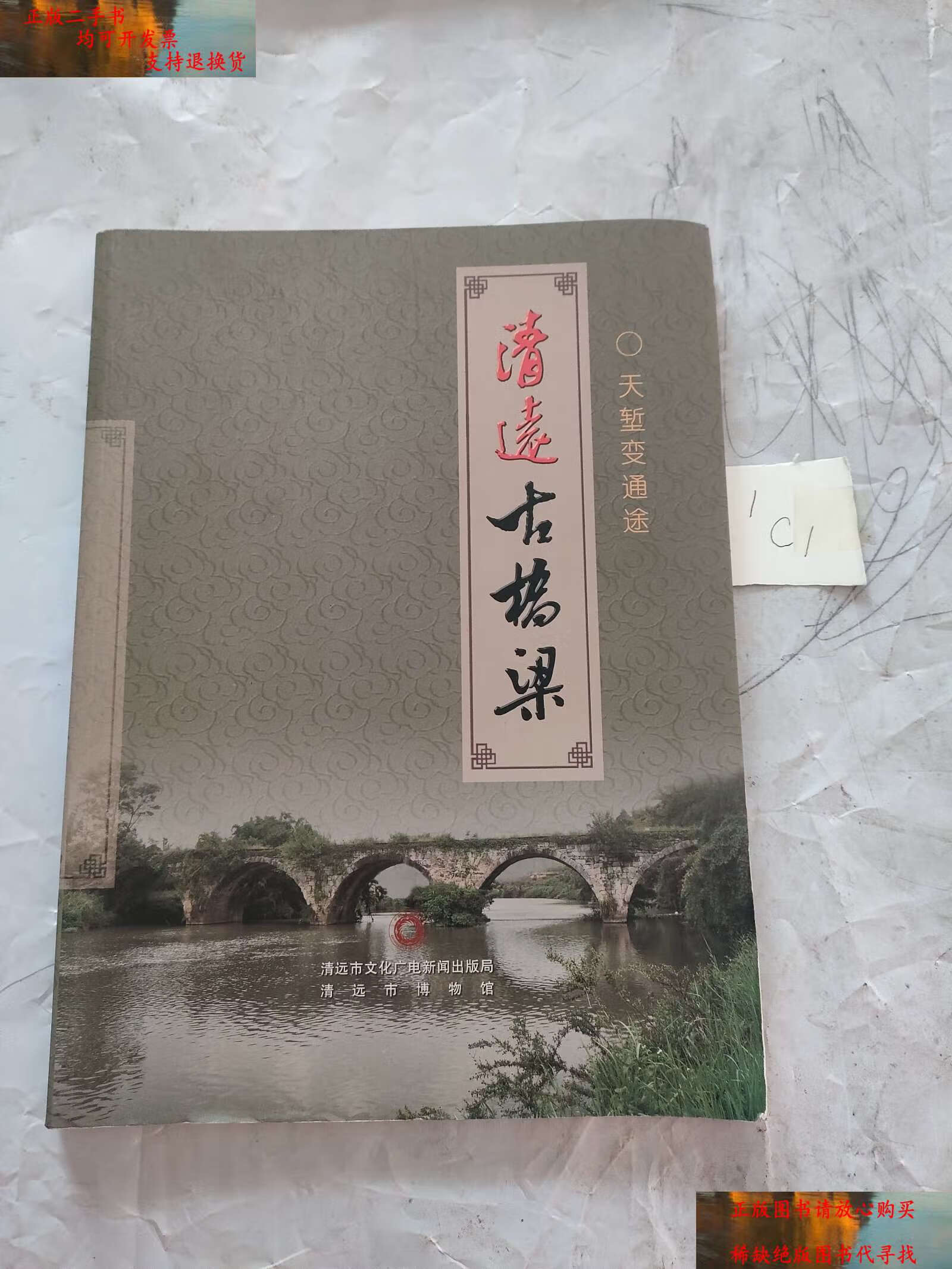 【二手9成新】天堑变通途--清远古桥梁 /天堑变通途 清远市博物馆