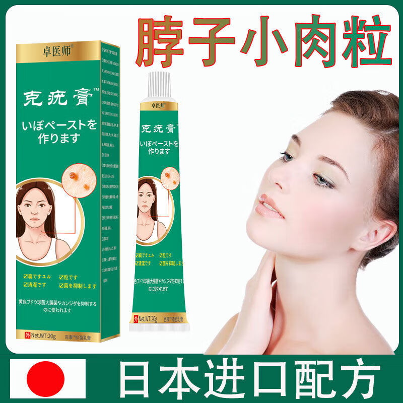 【药房直售】去除脖子肉粒疙瘩小肉球肉赘颈部脸部腋下扁平尤丝状尤去