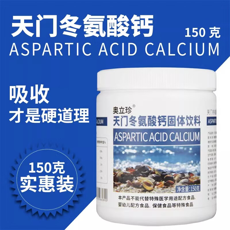 天门冬氨酸钙 天门冬氨酸螯合钙粉氨基酸钙片补钙老人中老年人成年男