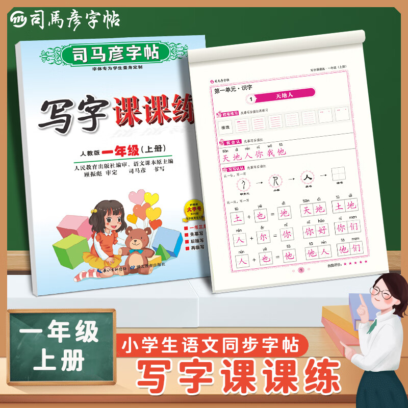 司马彦字帖同步课课练人教版上下册同步课本小学生1-6年级楷书一二三四五六年级上册下册语文英语练字帖部编人教版旗舰店写字课课练临摹PEP版同步课本练字本 一年级上册语文