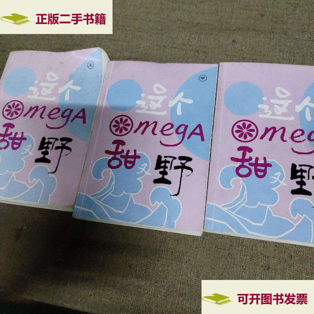 【二手9成新】这个omega甜又野 (三册合售) /莫里