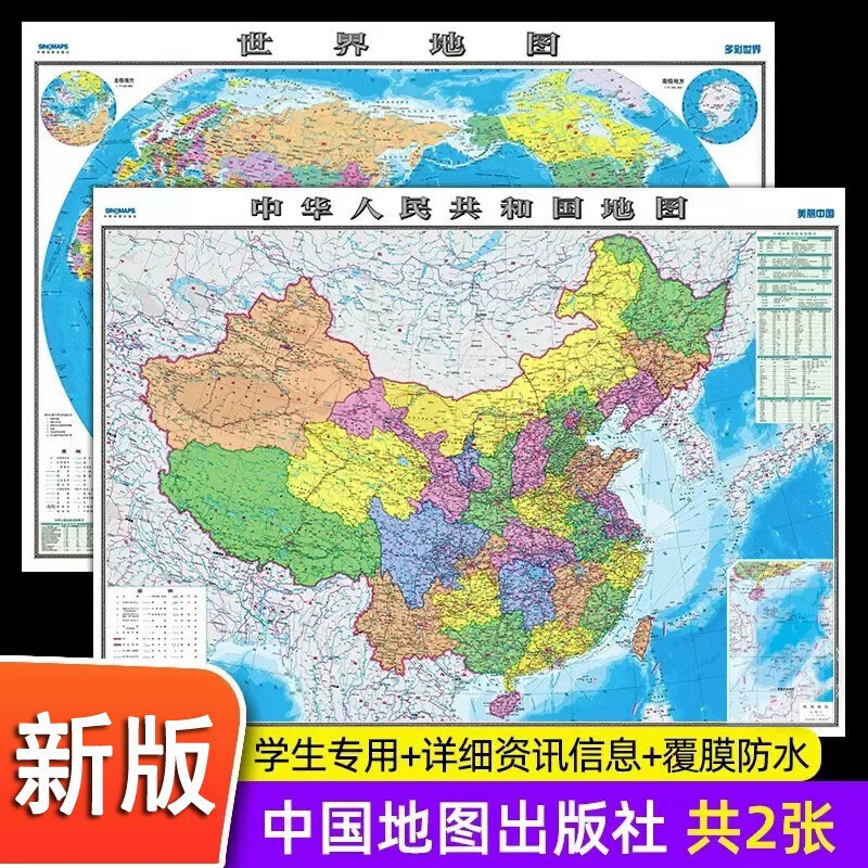 新版高清2张中国地图和世界地图约1.1*0.8米防水覆膜学生专用版办公室家庭客厅挂图大尺寸墙贴挂京东618活动