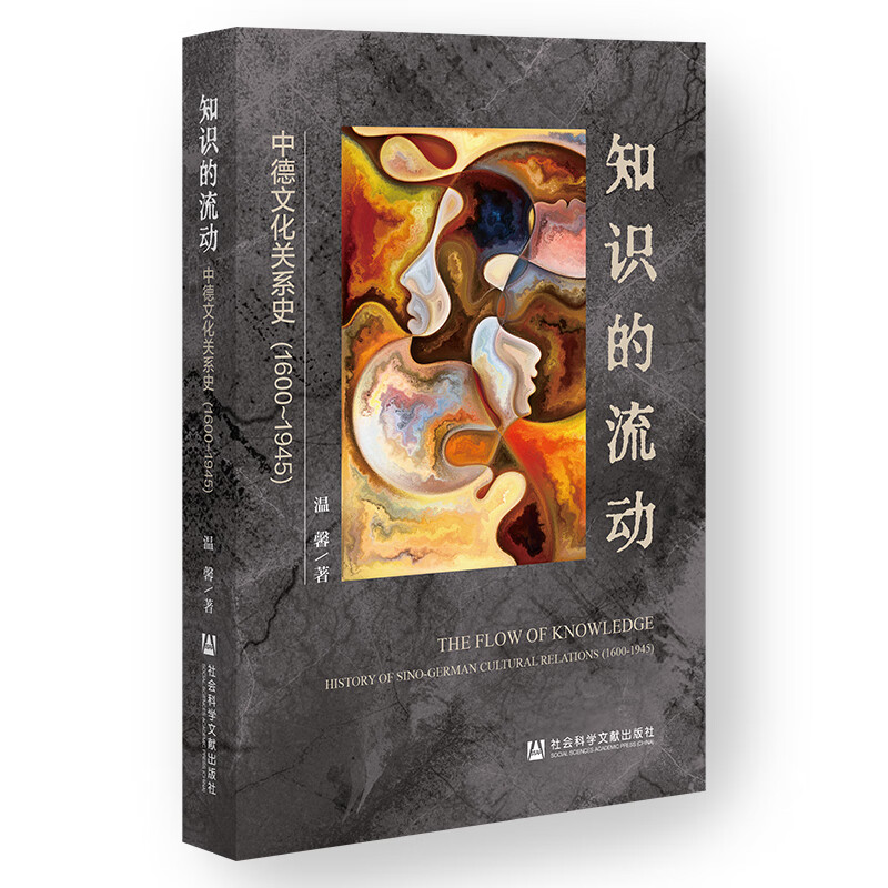 知识的流动：中德文化关系史（1600~1945）