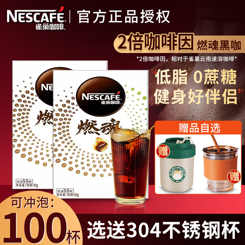 雀巢（Nestle） 燃魂黑咖啡无蔗糖添加速溶美式咖啡粉  双倍咖啡因 燃魂黑咖50杯*2盒（含304不锈钢杯）