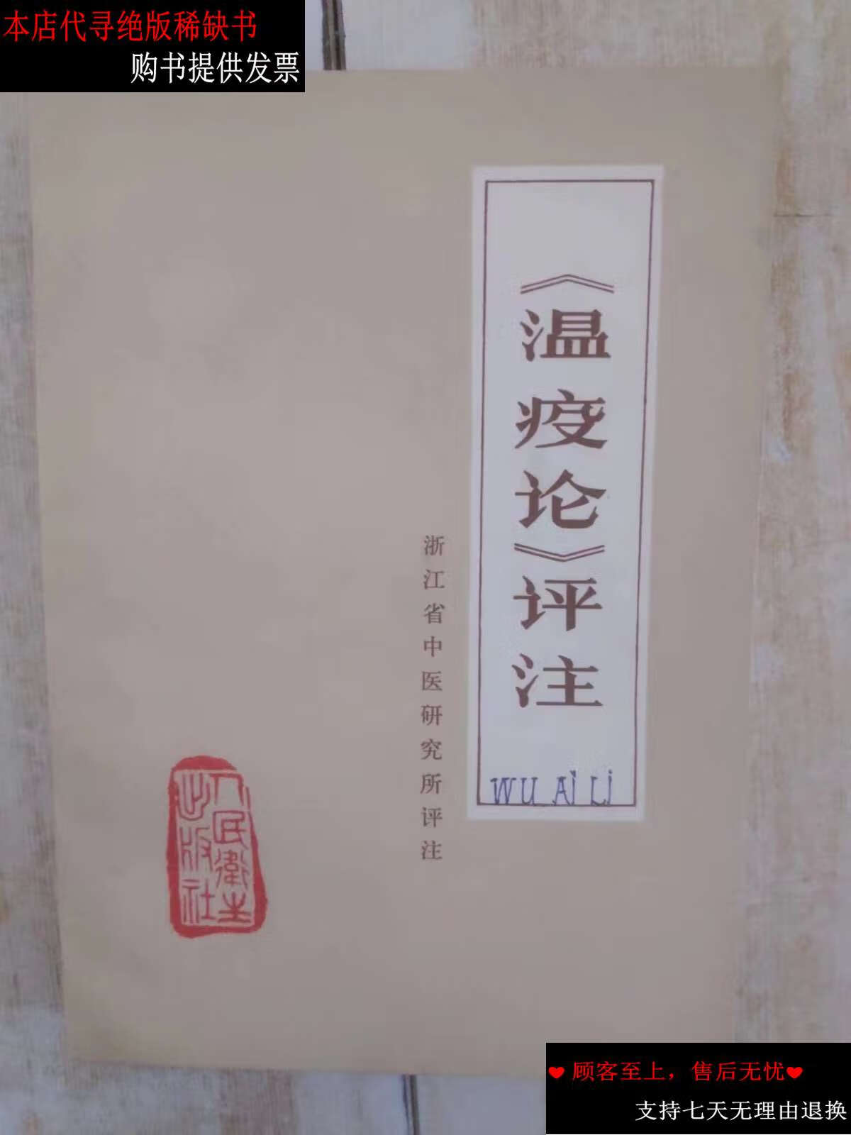 【二手书9成新】《温疫论》评注 /浙江省中医研究所 人民卫生