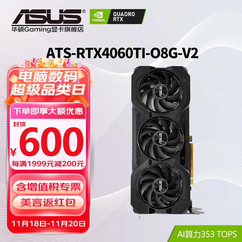 华硕（ASUS）RTX4060Ti 8G/16G 巨齿鲨/天选TX/雪豹/电竞特工TUF AI算力 直播渲染制图电竞游戏台式电脑显卡 ATS-RTX4060Ti-O8G-V2巨齿鲨 畅玩黑神话悟空/永