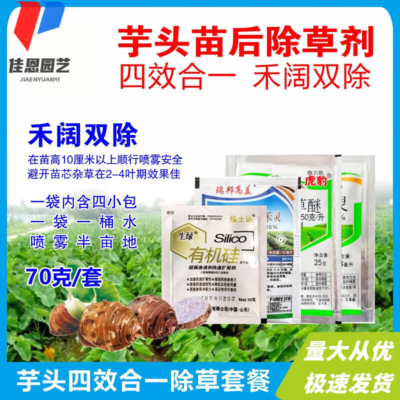 芋头除草剂 芋艿田苗后除草不伤苗三效合一除禾阔莎杂草除草剂 50ml