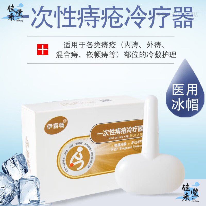 伊喜畅痔疮冰帽孕妇产后肛门痔疮内外混合痔瘙痒物理降温冷敷凝胶