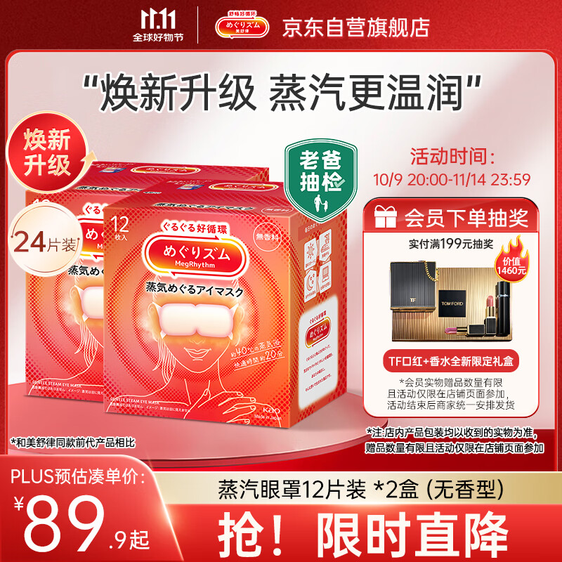 花王（KAO）【老爸抽检】美舒律蒸汽眼罩/热敷贴 (无香型)12片装*2缓解眼疲劳