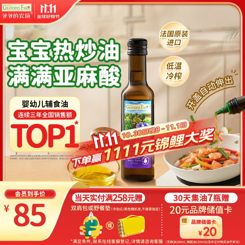 爷爷的农场亚麻籽油食用油250ml 进口热炒油宝宝辅食油 适用婴幼儿的油