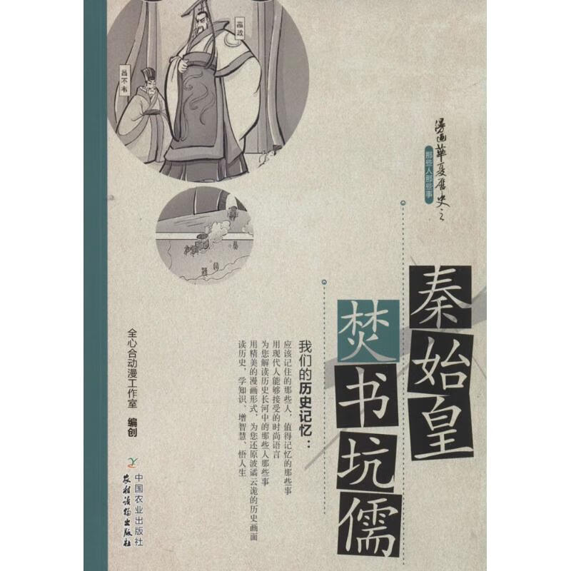 秦始皇焚书坑儒漫画书 卡通书 儿童书籍 无 图书