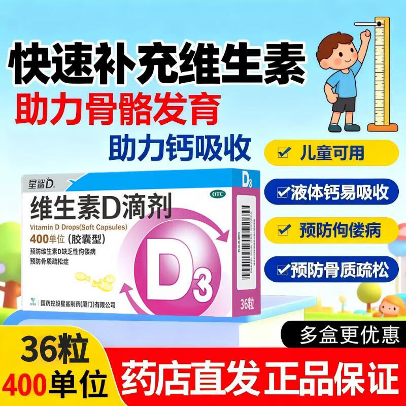 [星鲨]维生素D滴剂 400IU*36粒 2盒装 儿童婴儿成人补充维生素D3促钙吸收补钙 共72粒规格随机