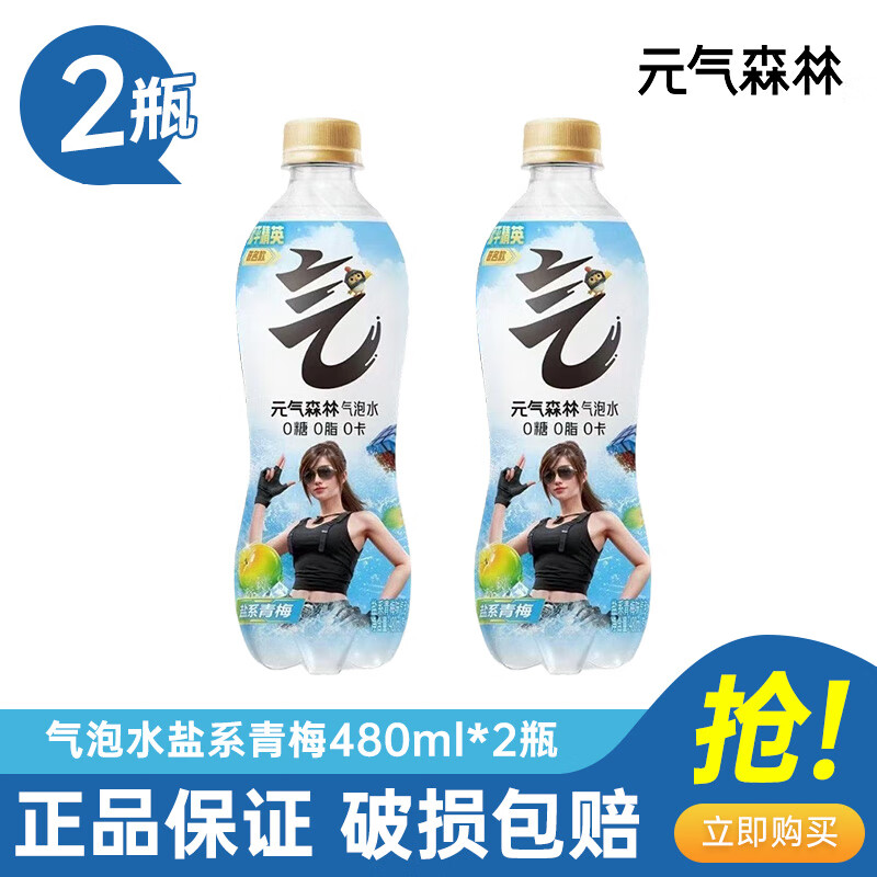 元气森林0糖0脂0卡气泡水280ml/480ml 多规格多口味碳酸饮料 汽水散装整箱 盐系青梅480ml*2瓶
