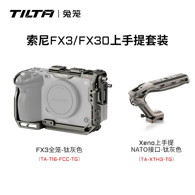 铁头TILTA 兔笼 适用于索尼FX3/FX30 轻便套件笼子 拍摄防刮花摄影配件 拓展保护框 SONY FX3/FX30全笼 【全笼-上手提套装】钛灰色