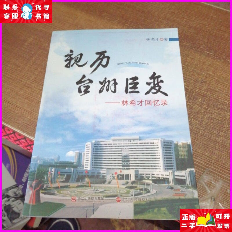 亲历台州巨变 林希才回忆录 浙江人民出版社二手书