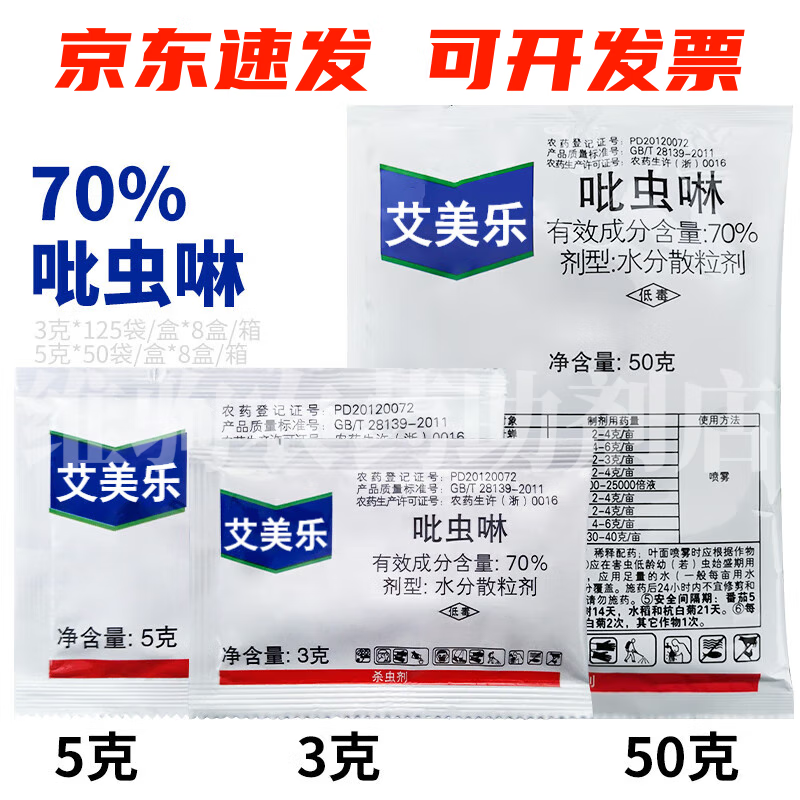 拜耳(bayer)艾美乐70%吡虫啉3g蚜虫稻飞虱白粉虱杀虫剂农药农资 3g
