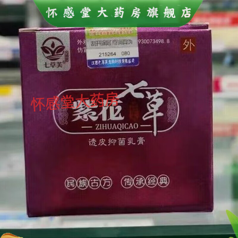 七草芙紫花七草透皮抑菌膏外用皮肤瘙痒止驱痒乳膏成人儿童干裂脱皮 1盒大人款