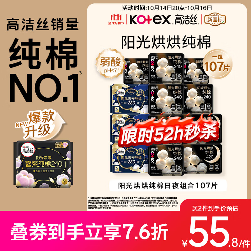 高洁丝【纯棉NO.1】阳光烘烘&海岛棉卫生巾12包107片日夜组合姨妈巾自营