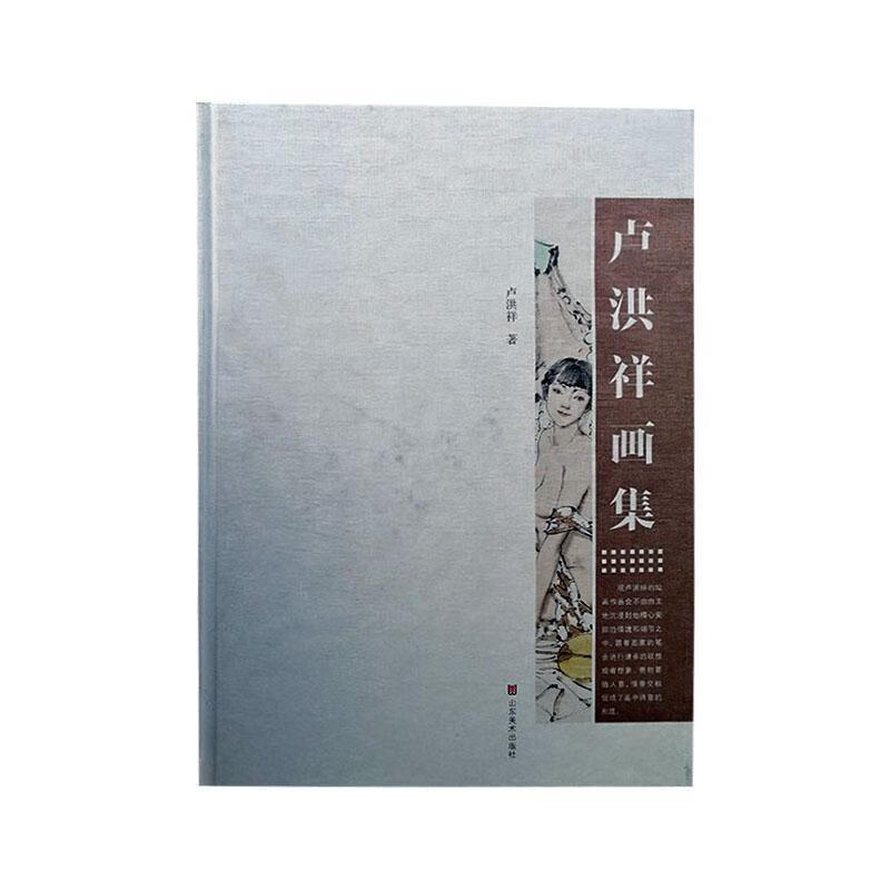 卢洪祥画集卢洪祥文学9787533058425