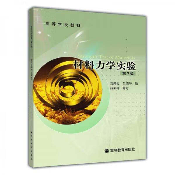 二手材料力学实验 刘鸿文 9787040177671 9成新