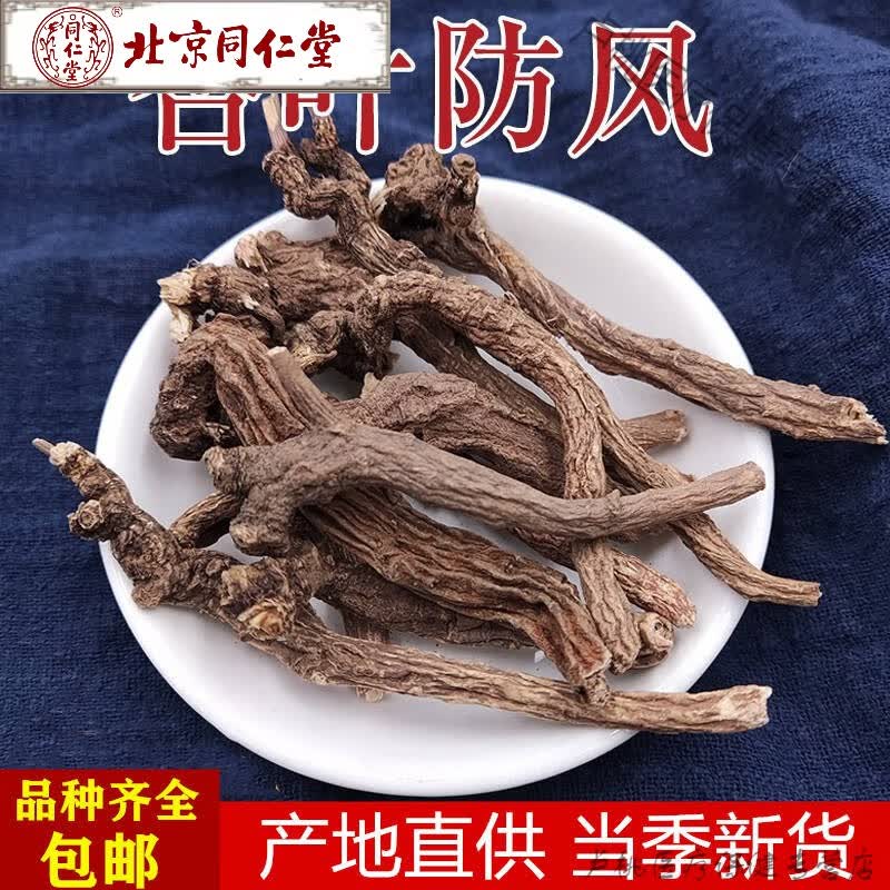 北京同仁堂云南野生中药材杏叶防风精选特级天然无硫臭防风山当归