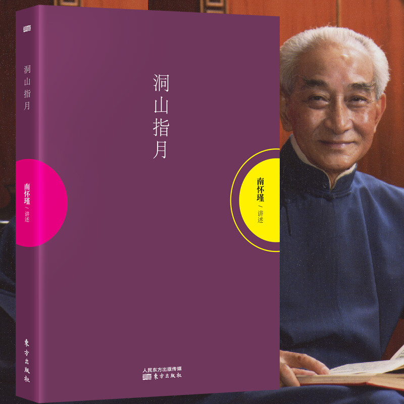 洞山指月/解读禅宗经典/新整理出的南怀瑾先生讲禅宗名典《指月录》的著作/中国传统文化哲学s