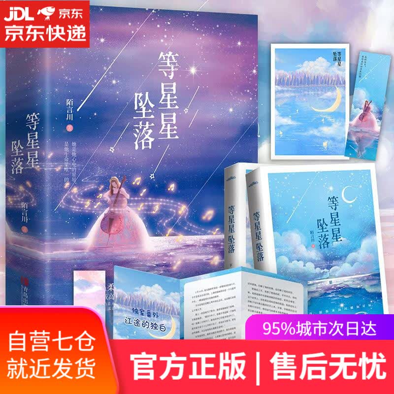 【新华书店】等星星坠落 陌言川 青岛出版社
