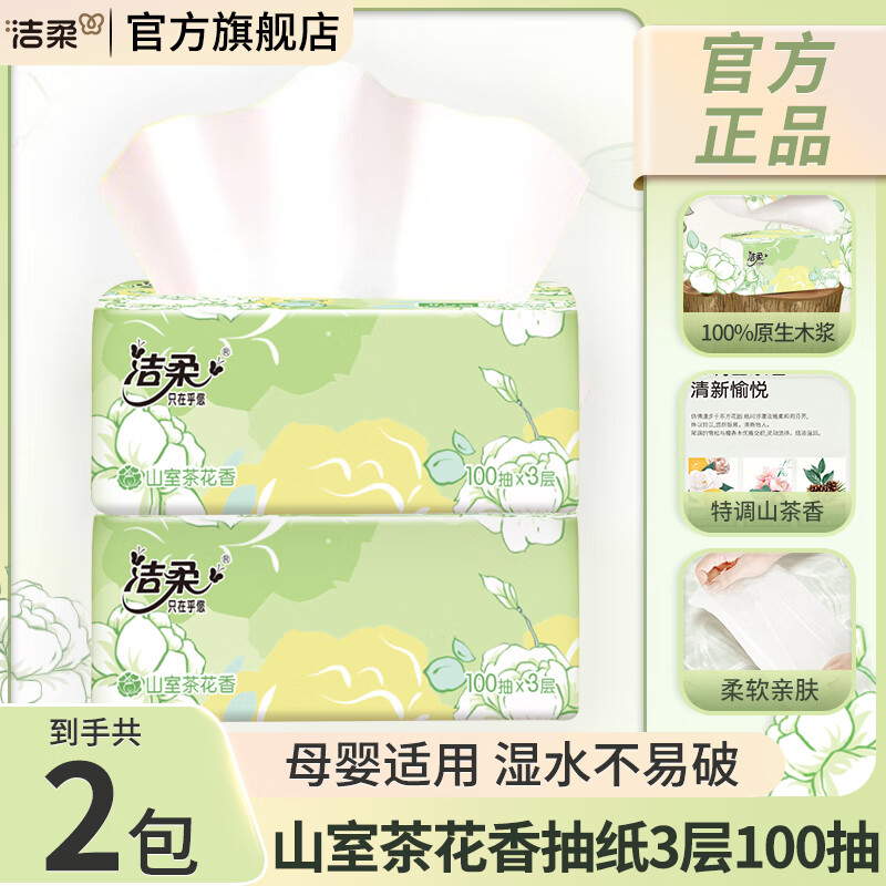 洁柔抽纸山室茶花香纸巾仅售 15 元，超值省心体验！