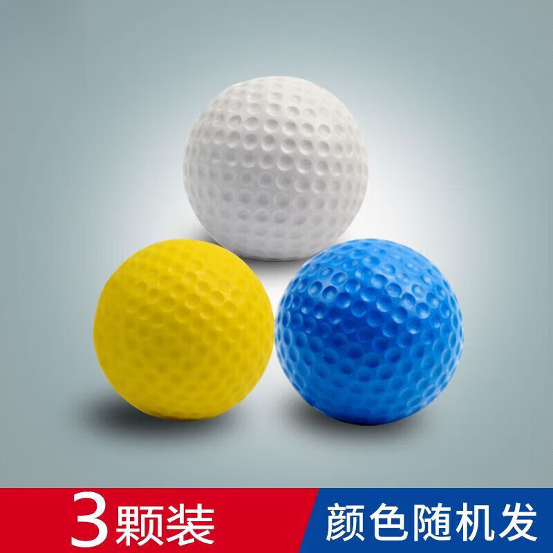 潮思汇高尔夫软球室内练习发泡彩色手工球 3颗装颜色随机