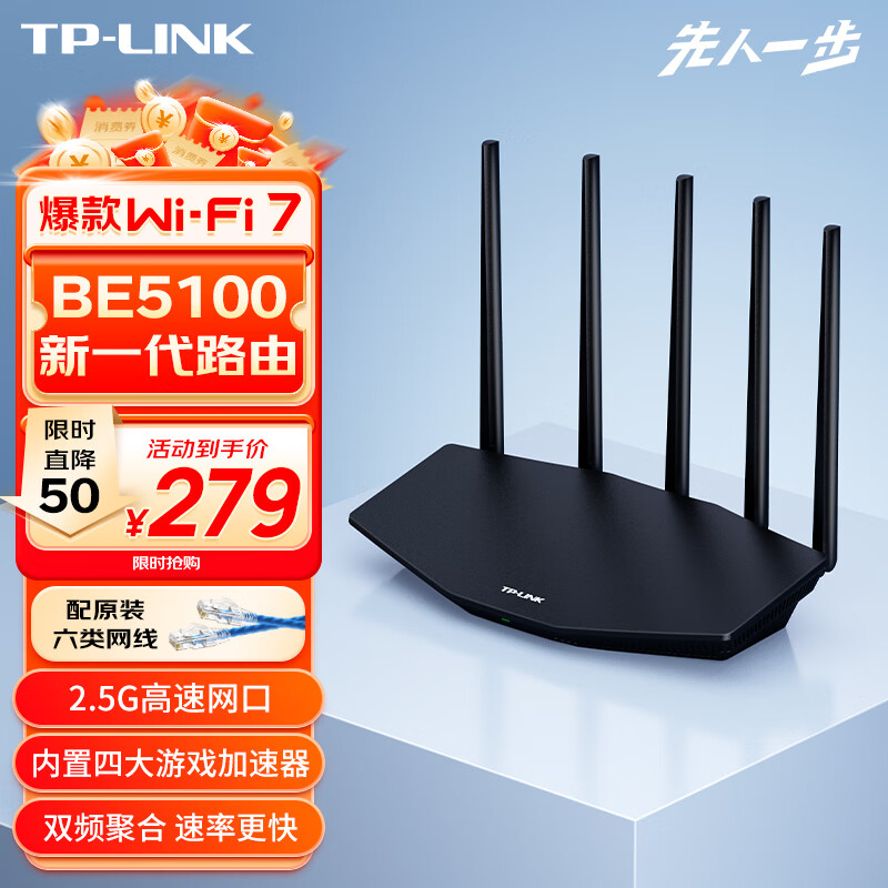 TP-LINK BE5100 WiFi7千兆双频无线路由器2.5G网口 5颗信号放大器 全屋组网 兼容wifi6 游戏加速 7DR5130