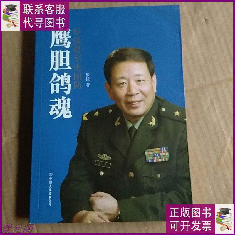 鹰胆鸽魂:罗援将军论国防(罗援) 中国友谊出版公司二手9成新
