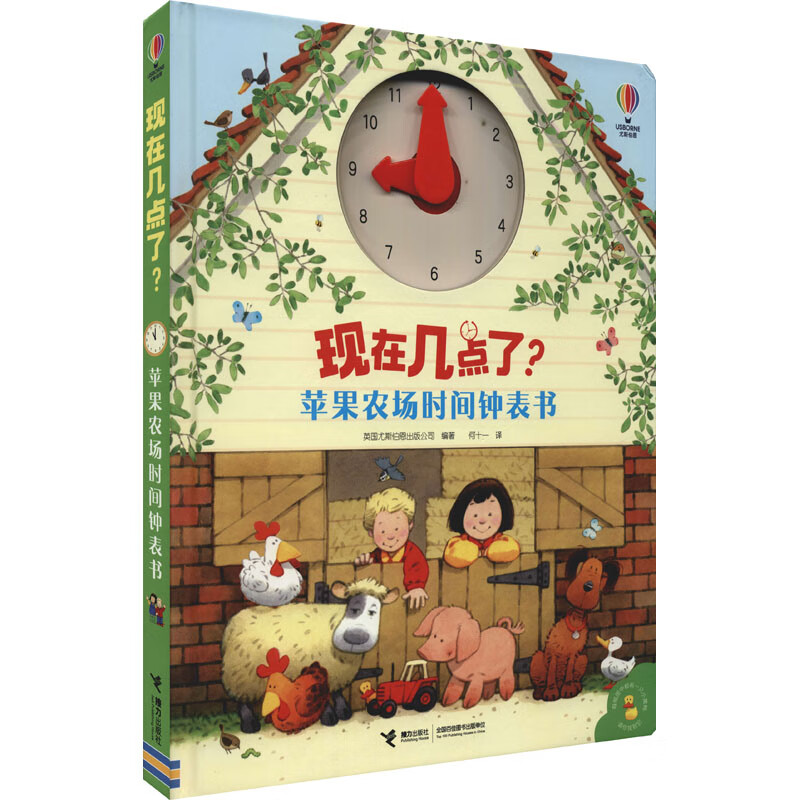 苹果农场时间钟表书 9787544874175 英国尤斯伯恩出版公司 编 何十一