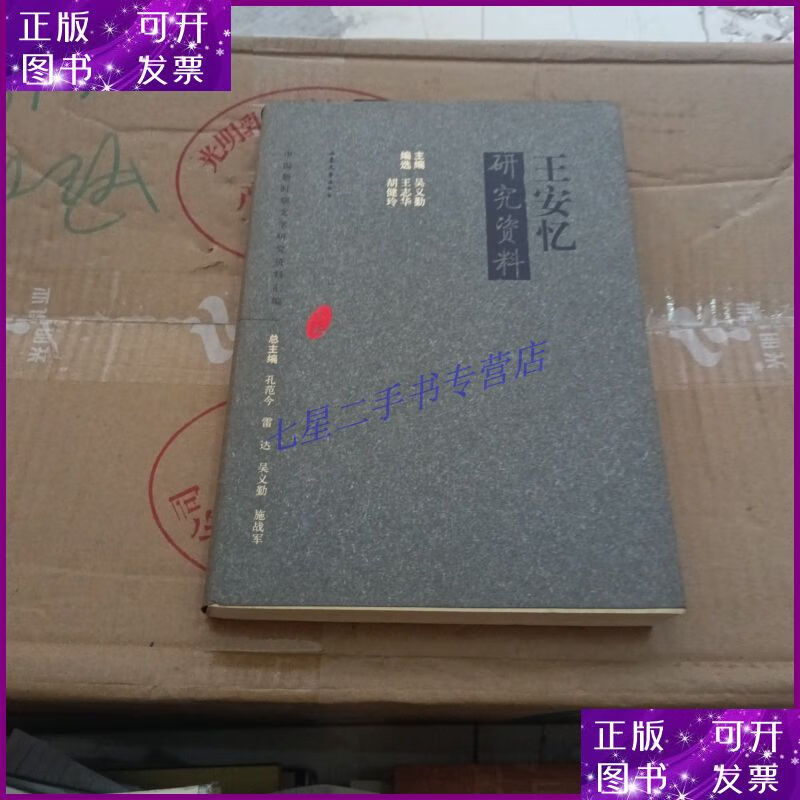 【二手9成新】王安忆研究资料