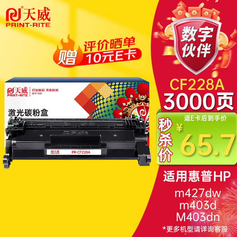 天威CF228A硒鼓 28a适用惠普HP M403d M403dn M427dw M403dw M427fdn M427fdw M403n打印机墨盒京仓发货-1