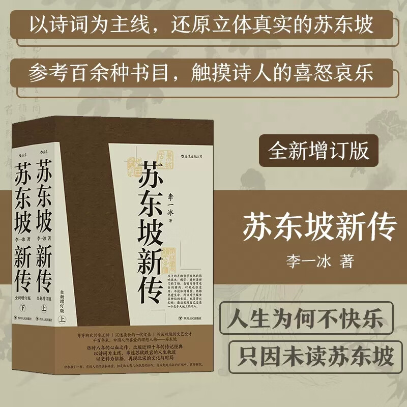 苏东坡传(全新增订版上下) 苏东坡新传 李一冰著 全新增订版上下2册 苏轼国学名人传记经典历史人物书籍 后浪正版图书 上下两册
