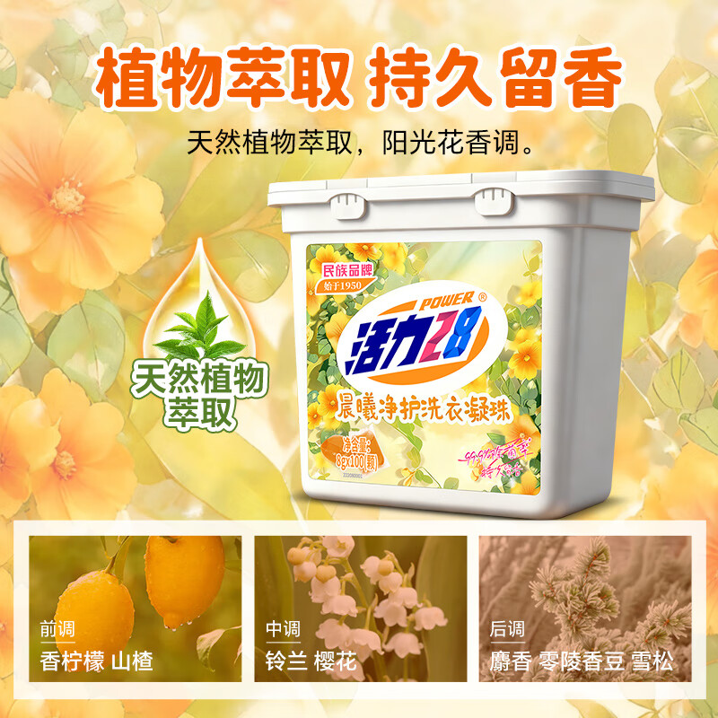 活力28【新品】晨曦净护洗衣凝珠共800g持久留香浓缩配方深层洁净去污渍 【1物1码】8g*100颗
