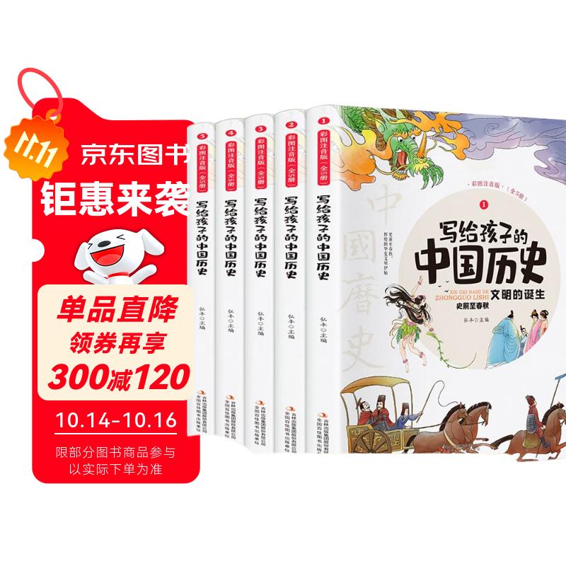 写给孩子的中国历史（全5册 彩图注音版）小学生课外阅读书籍【6-9岁】儿童趣味故事书【有趣的历史读物】文化知识