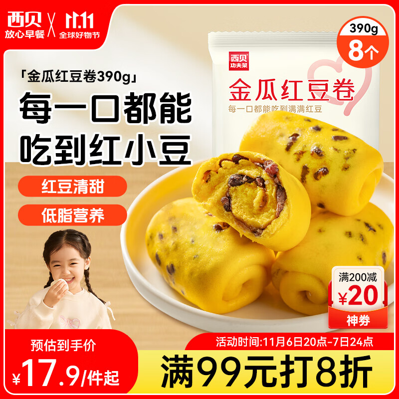 西贝莜面村金瓜红豆卷390g8个