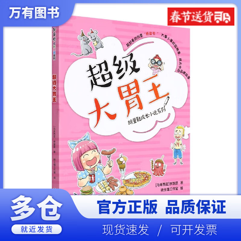 【正版现货】超级大胃王/胡童鞋成长小说系列