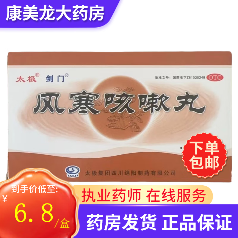 太极 剑门 风寒咳嗽丸 6g*6袋/盒 宣肺散寒祛痰止咳用于外感风寒,头痛