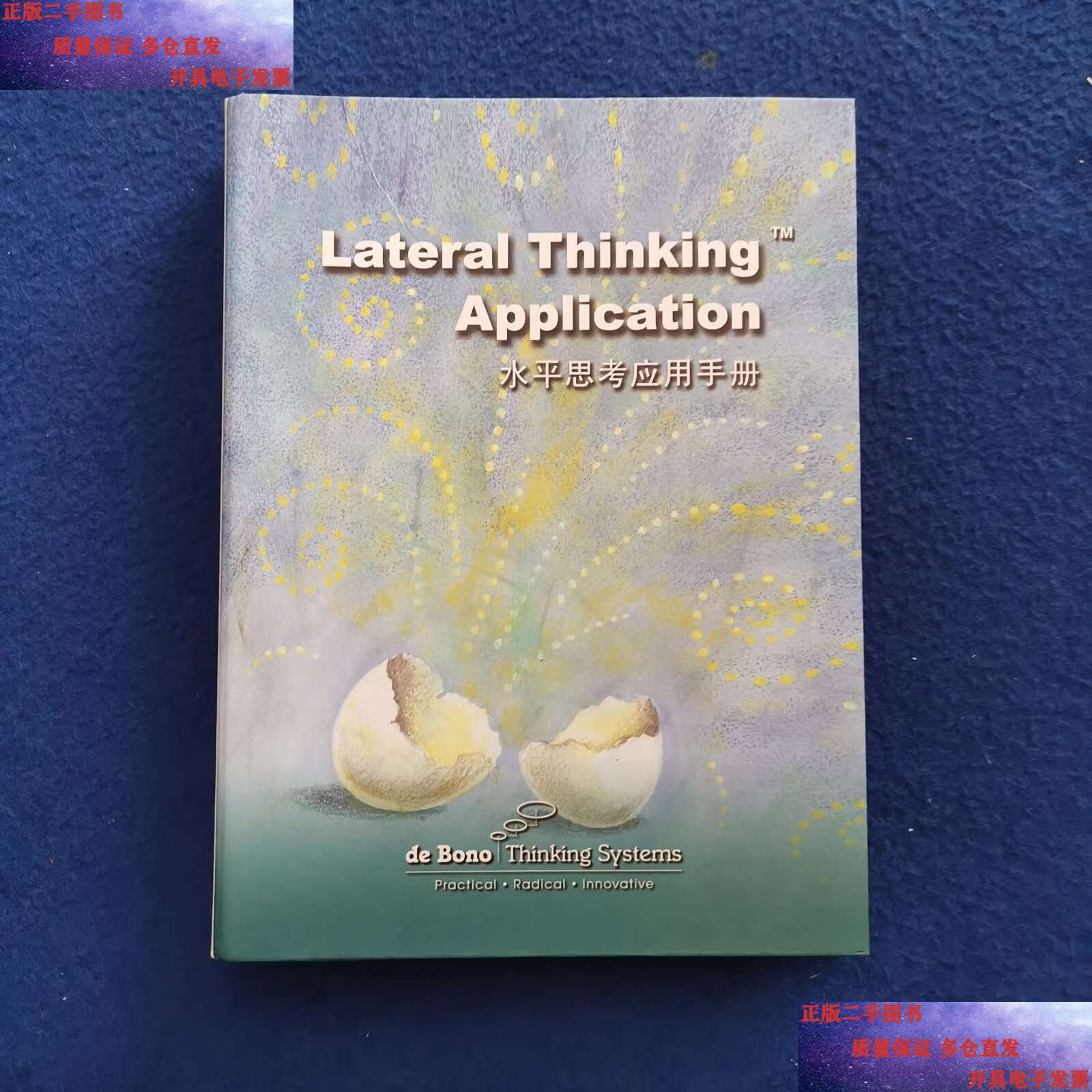 【二手9成新】lateral thinking application 水平思考应用手册 /不祥